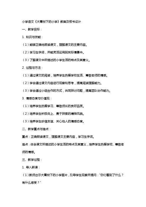 小学语文大青树下的小学教案及板书设计