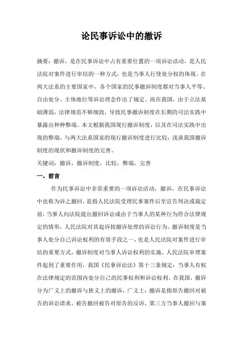 论民事诉讼中的撤诉
