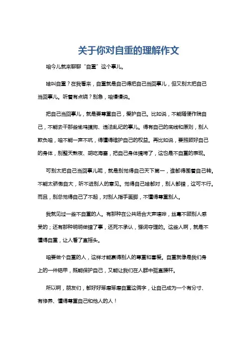 关于你对自重的理解作文
