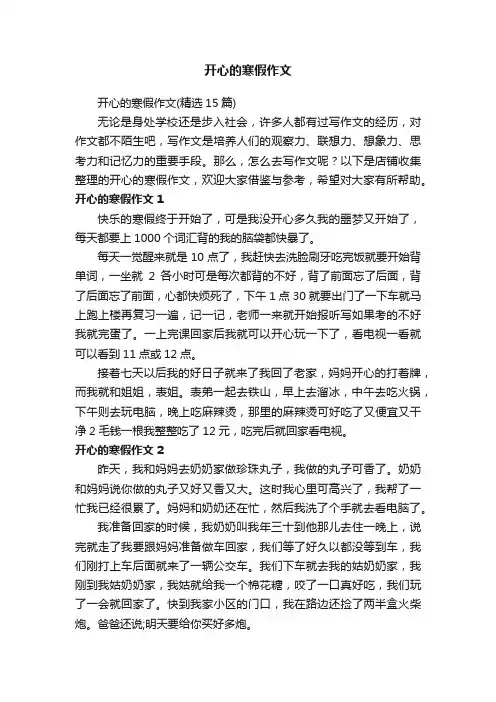 开心的寒假作文