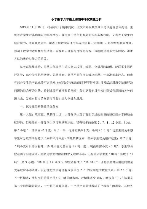 小学数学六年级上册期中考试质量分析