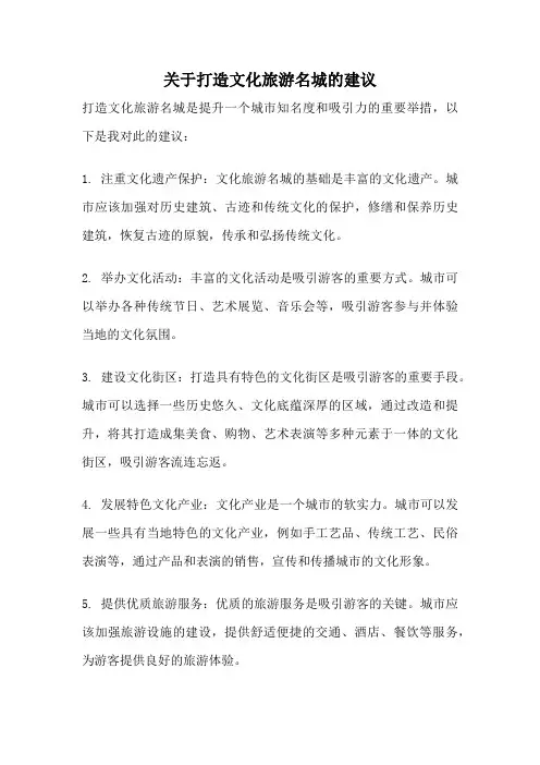 关于打造文化旅游名城的建议