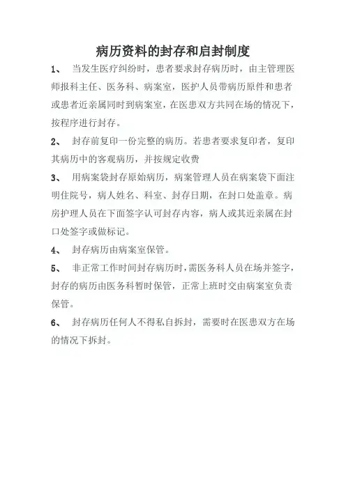 病历封存