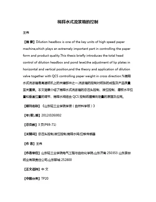 稀释水式流浆箱的控制