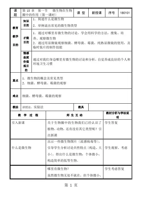北师大版八年级上册生物教案：第18章  第一节   微生物在生物圈中的作用(第一课时)  