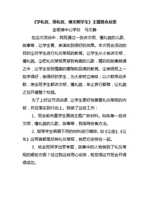 《学礼仪、用礼仪、做文明学生》主题班会反思