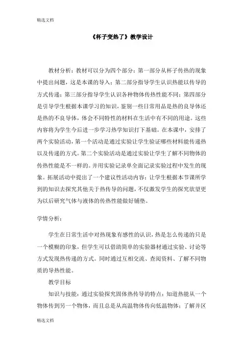 2020年青岛版小学科学四年级上册《杯子变热了》教学设计 (3)精编版