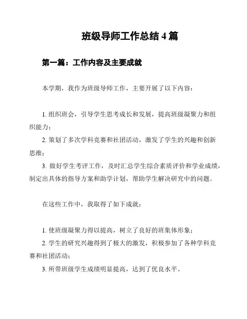 班级导师工作总结4篇