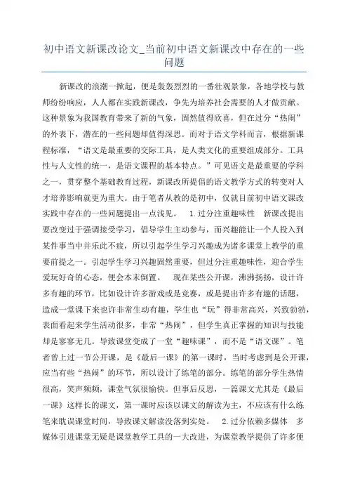 初中语文新课改论文_当前初中语文新课改中存在的一些问题