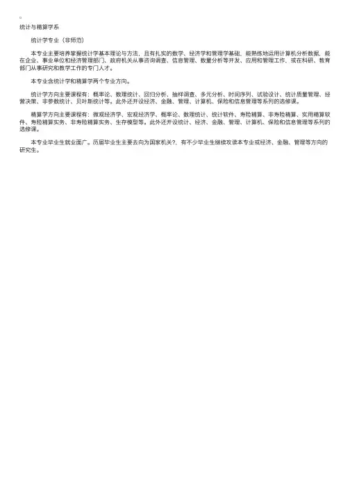 华东师范大学统计与精算学系专业介绍
