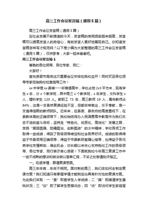 高三工作会议发言稿（通用5篇）