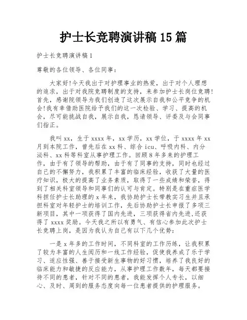 护士长竞聘演讲稿15篇