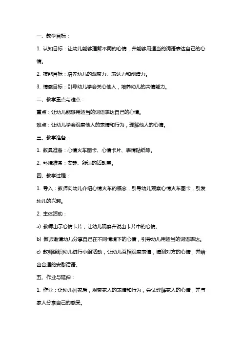 中班教案《心情火车》含反思
