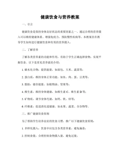 健康饮食与营养教案