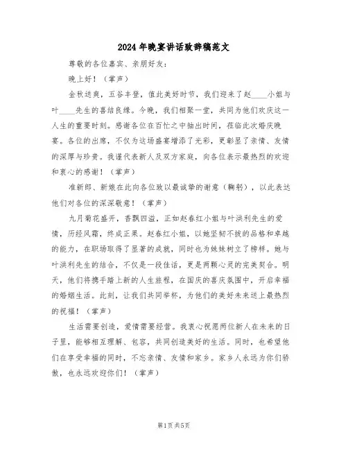 2024年晚宴讲话致辞稿范文（四篇）