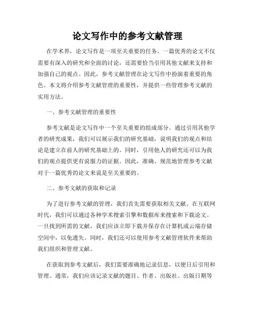 论文写作中的参考文献管理