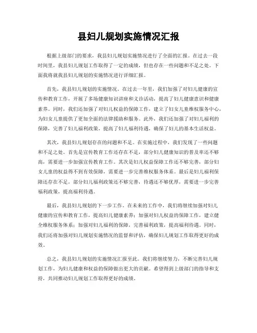 县妇儿规划实施情况汇报