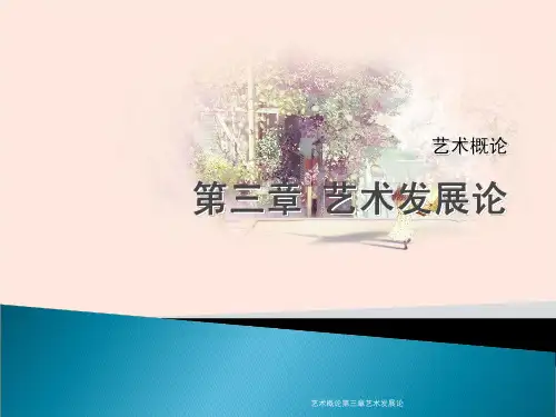 艺术概论第三章艺术发展论