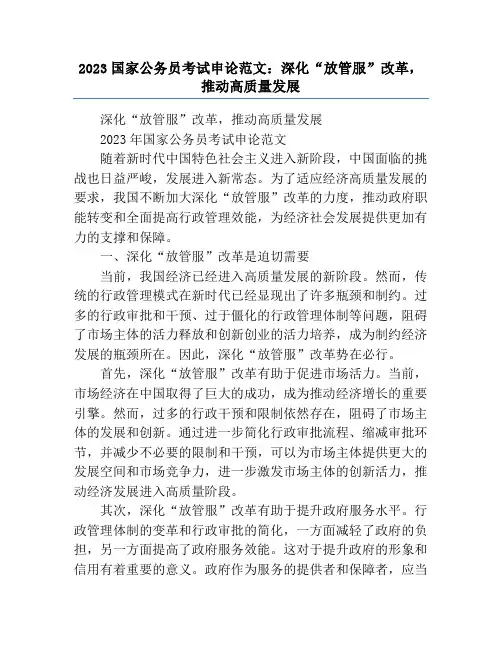 2023国家公务员考试申论范文：深化“放管服”改革,推动高质量发展