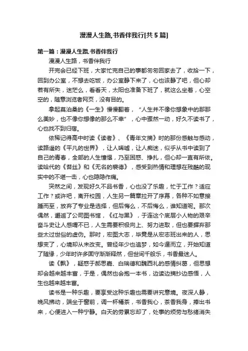 漫漫人生路,书香伴我行[共5篇]