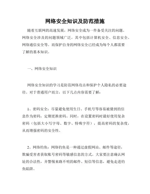 网络安全知识及防范措施