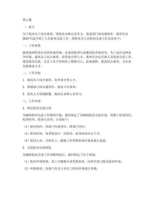 人员轮岗交流工作总结范文(3篇)