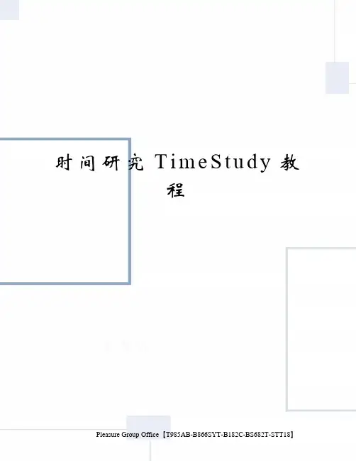 时间研究timestudy教程终审稿)
