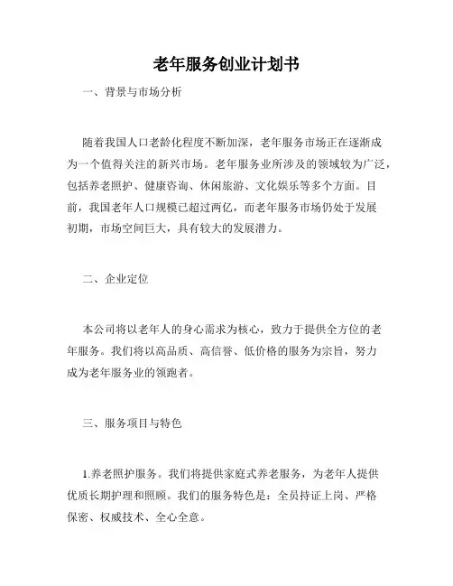 老年服务创业计划书
