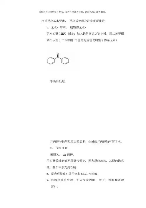 格氏反应基本要求反应后处理及注意事项样本