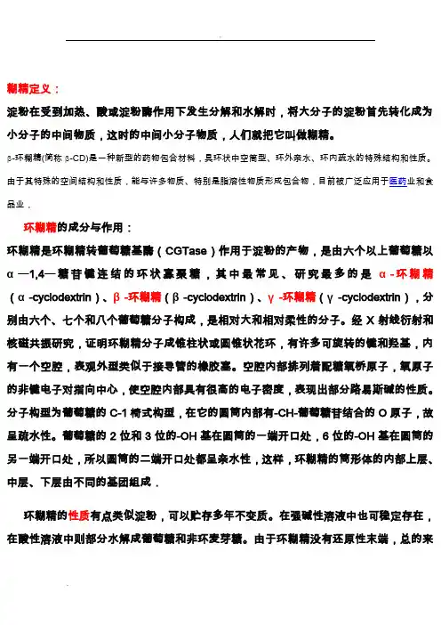 环糊精在医药中的应用