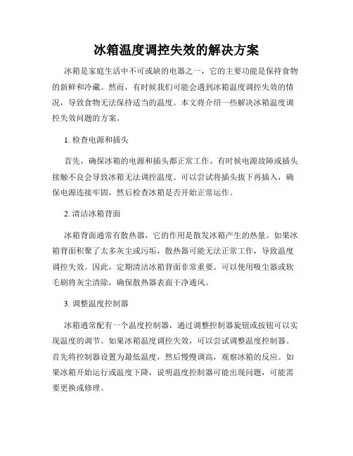 冰箱温度调控失效的解决方案