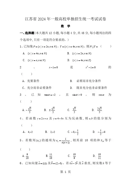 江苏省2024年普通高校对口单招文化统考数学试卷