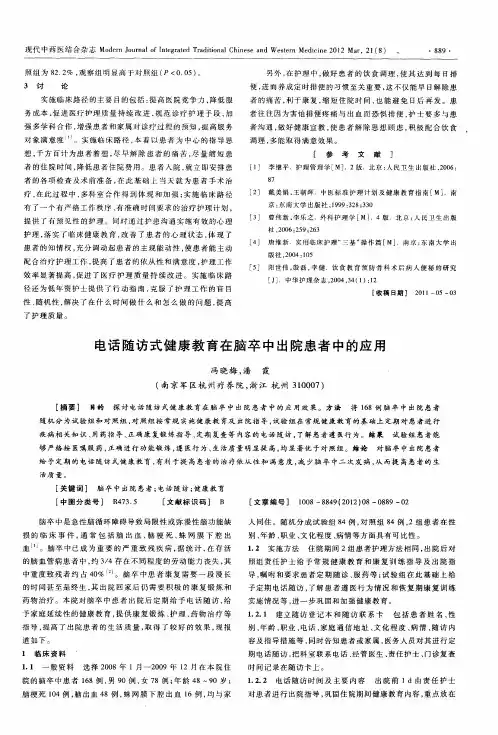 电话随访式健康教育在脑卒中出院患者中的应用