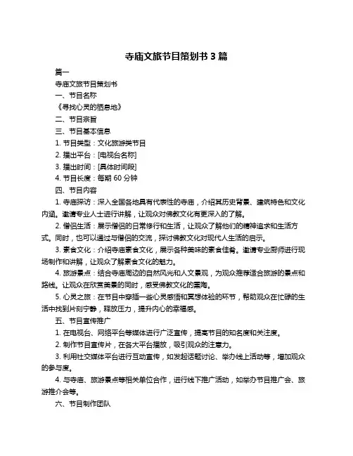 寺庙文旅节目策划书3篇