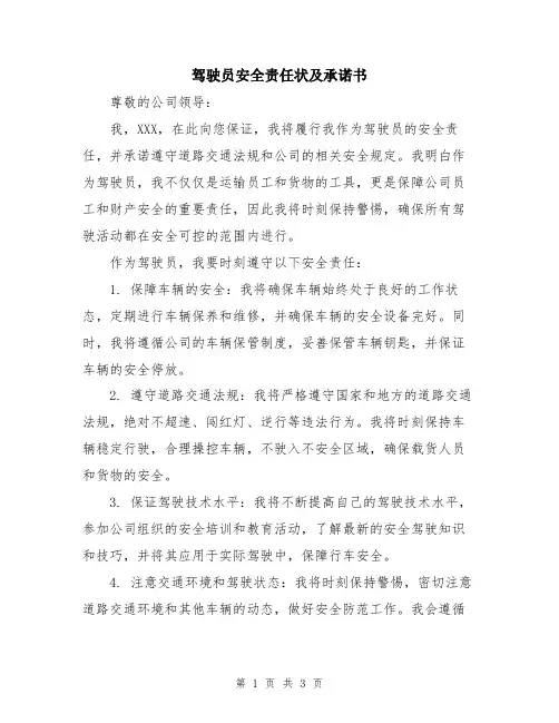 驾驶员安全责任状及承诺书