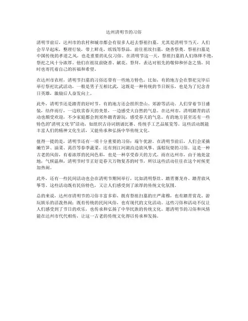 达州清明节的习俗