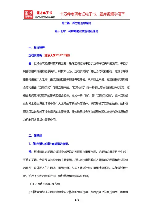 社会学理论(含社会学概论)配套题库-西方社会学理论-第十七章 柯林斯的仪式互动链理论【圣才出品】