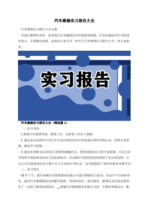 汽车维修实习报告大全