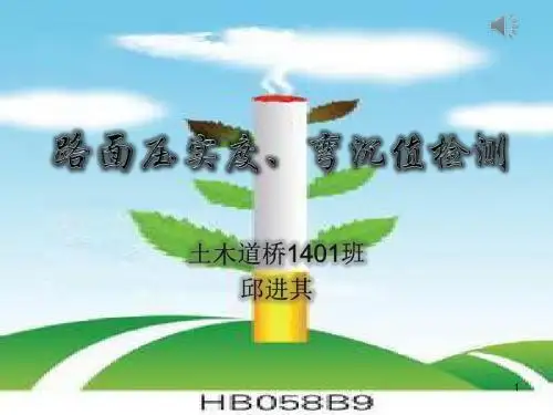 路面压实度及弯沉值检测ppt课件