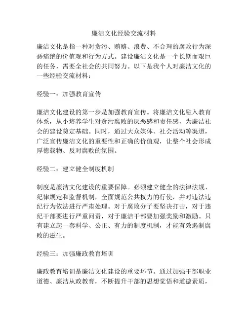 廉洁文化经验交流材料