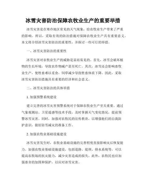 冰雪灾害防治保障农牧业生产的重要举措