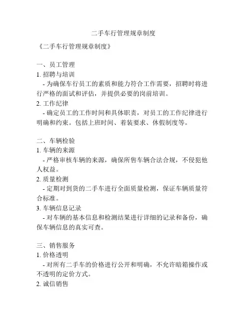 二手车行管理规章制度