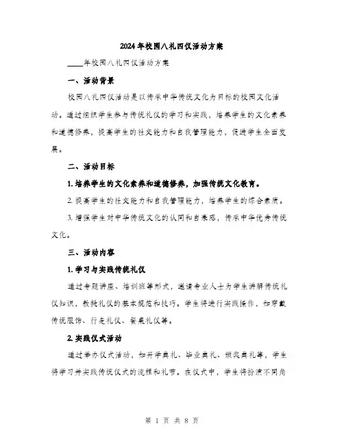 2024年校园八礼四仪活动方案（2篇）