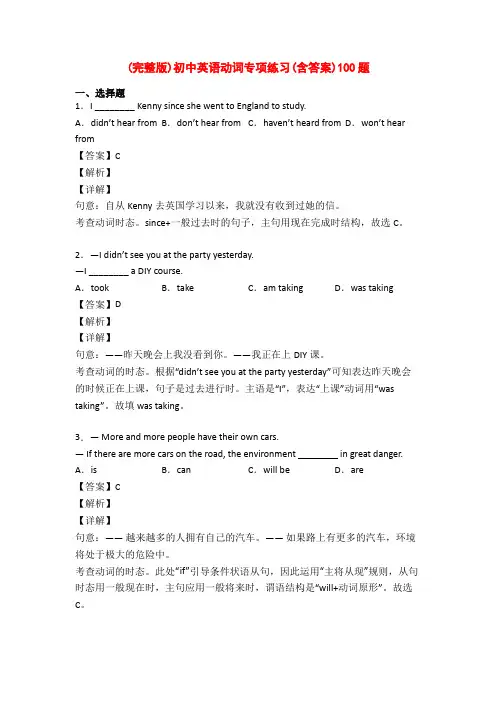 (完整版)初中英语动词专项练习(含答案)100题