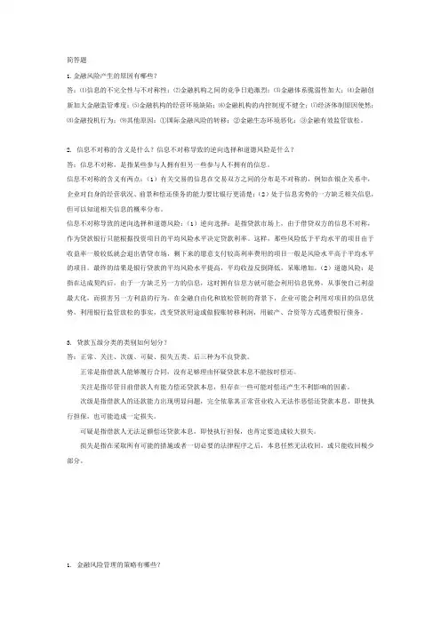 金融风险管理形成性考核(简答论述)参考答案