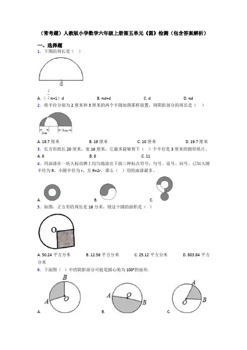 (常考题)人教版小学数学六年级上册第五单元《圆》检测(包含答案解析)