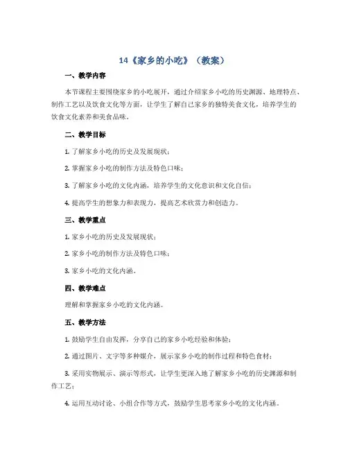 14《家乡的小吃》(教案)2022-2023学年美术六年级上册