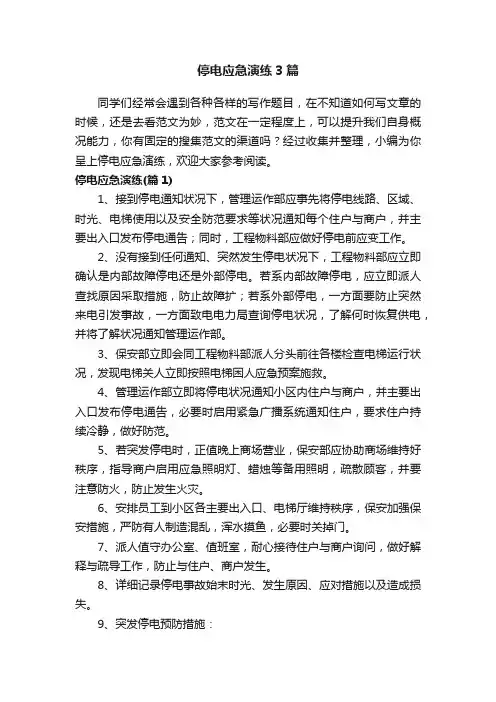 停电应急演练3篇