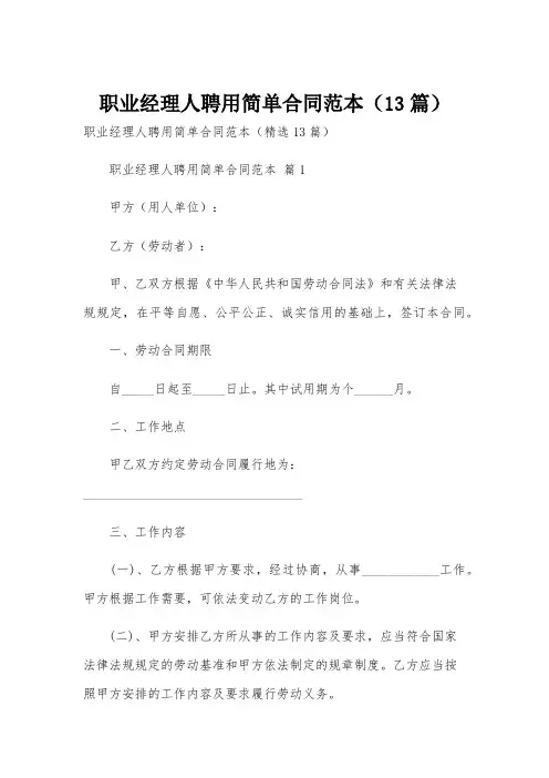 职业经理人聘用简单合同范本(13篇)