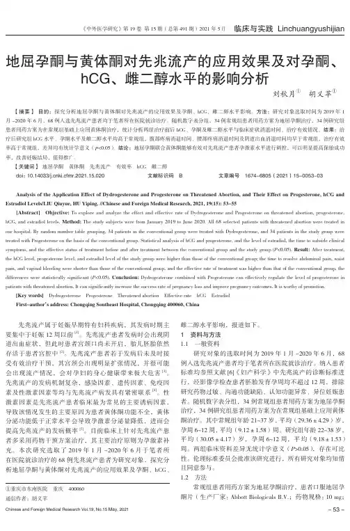 地屈孕酮与黄体酮对先兆流产的应用效果及对孕酮、hCG、雌二醇水平的影响分析